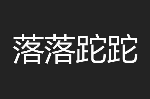 落落跎跎