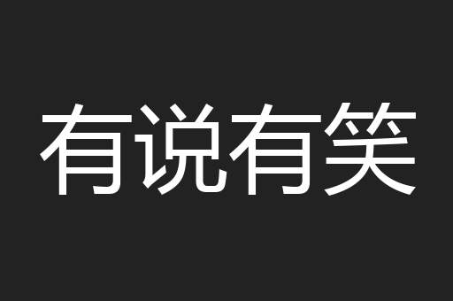 有说有笑