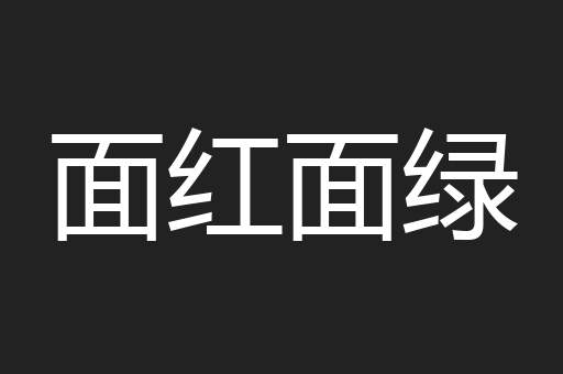 面红面绿