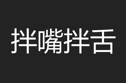 拌嘴拌舌