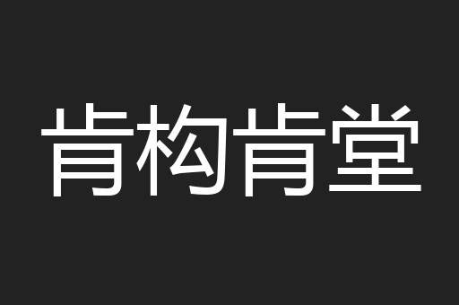 肯构肯堂