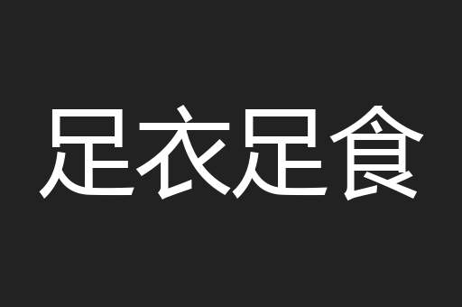 足衣足食