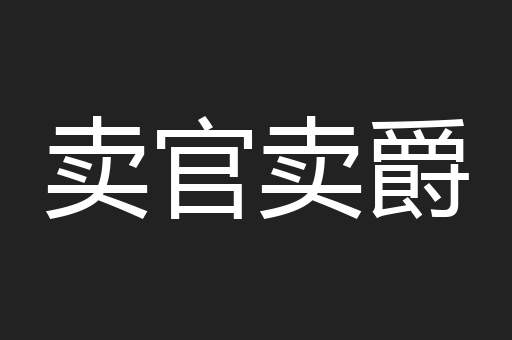 卖官卖爵