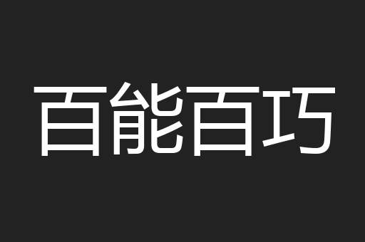 百能百巧