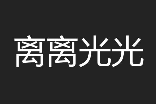 离离光光