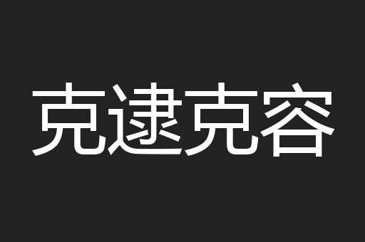 克逮克容
