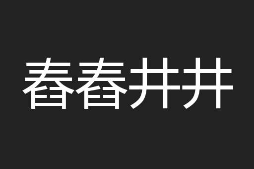 舂舂井井