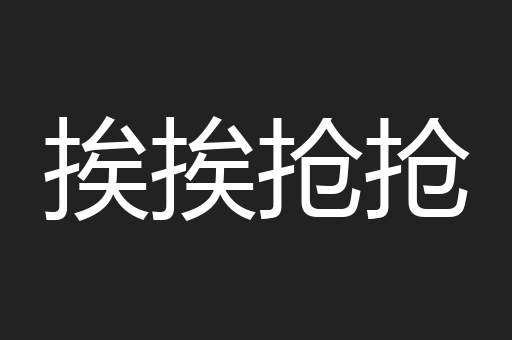 挨挨抢抢