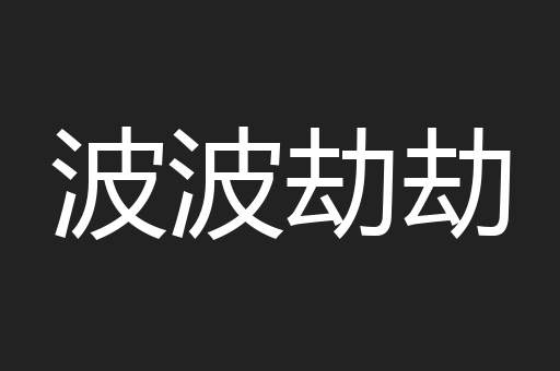 波波劫劫
