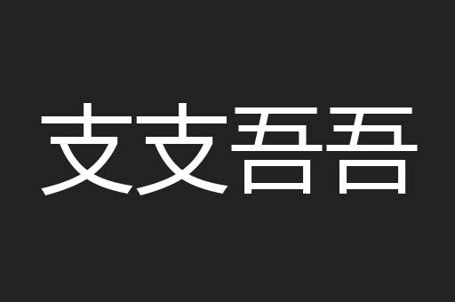 支支吾吾