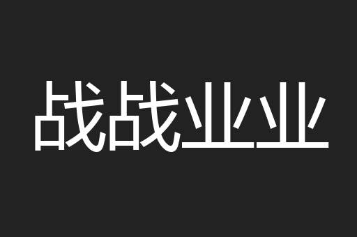 战战业业