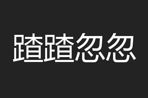 蹅蹅忽忽