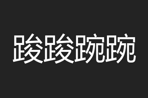 踆踆踠踠