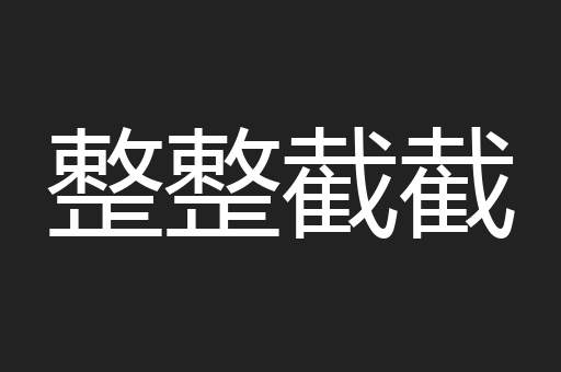 整整截截