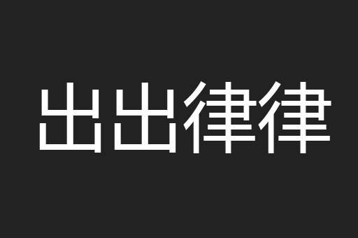 出出律律