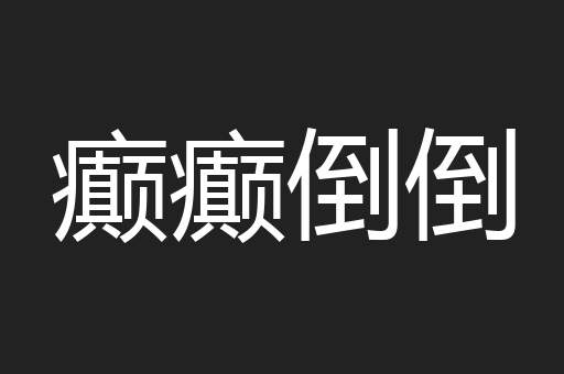 癫癫倒倒