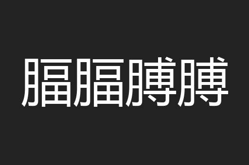腷腷膊膊