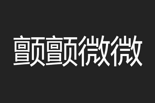 颤颤微微