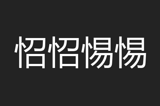 怊怊惕惕