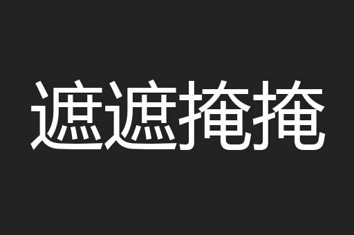 遮遮掩掩
