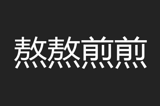 熬熬煎煎