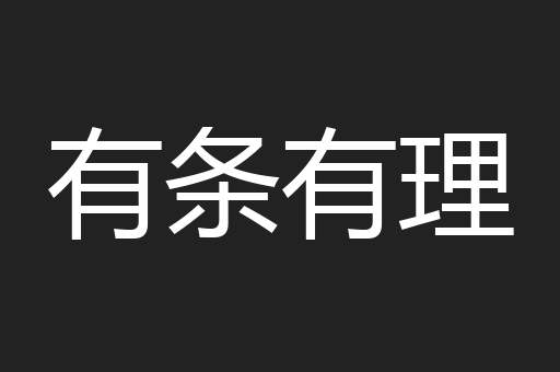 有条有理