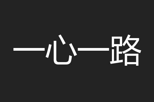 一心一路