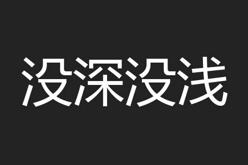 没深没浅