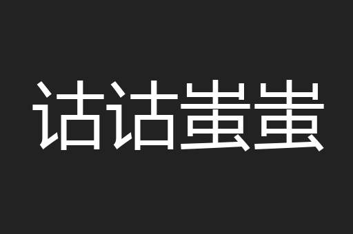诂诂蚩蚩