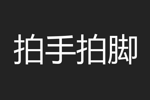 拍手拍脚