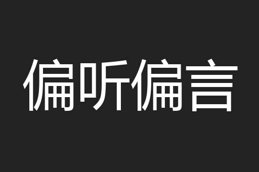 偏听偏言