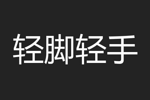 轻脚轻手