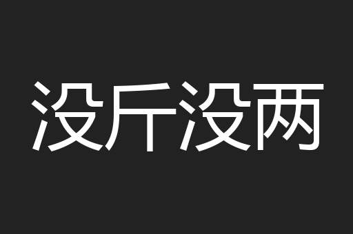没斤没两