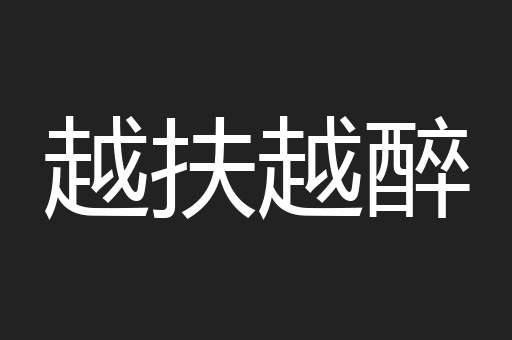 越扶越醉