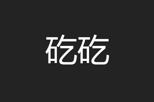 矻矻