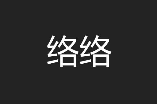 络络