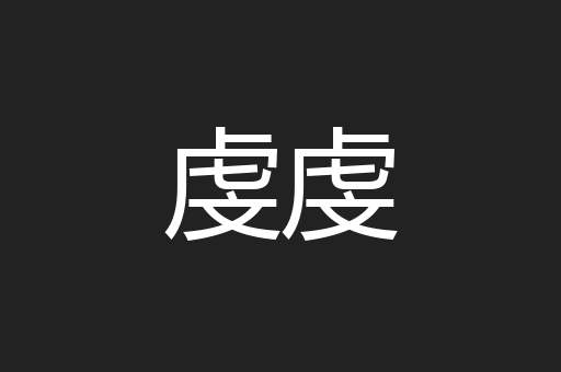 虔虔