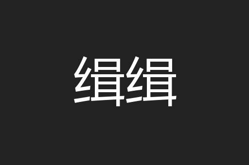 缉缉