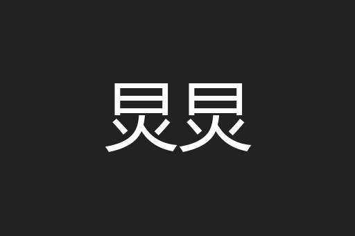 炅炅