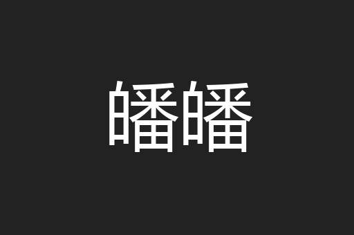 皤皤