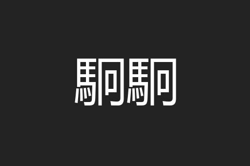 駉駉