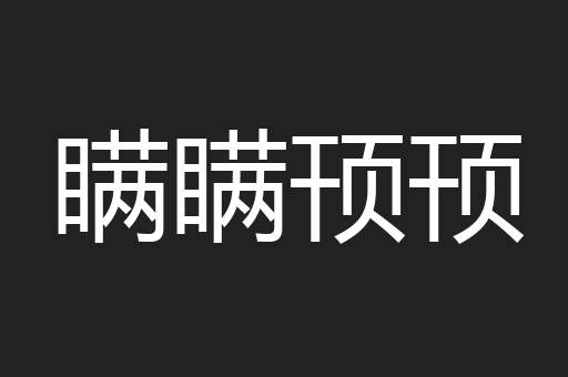 瞒瞒顸顸