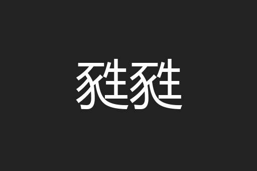 甤甤