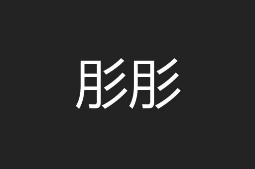 肜肜