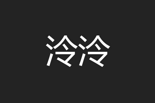 泠泠