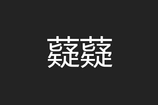 薿薿