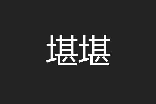 堪堪