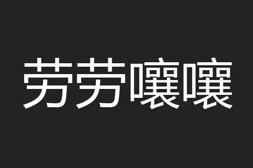 劳劳嚷嚷