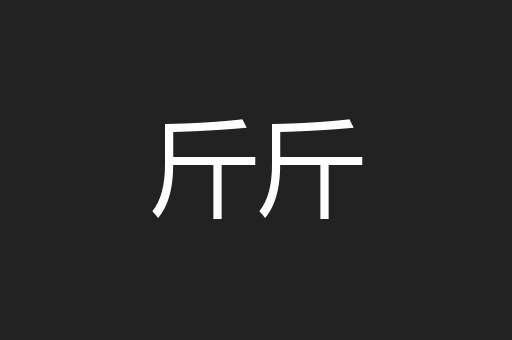 斤斤