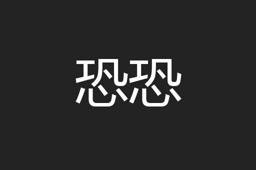 恐恐
